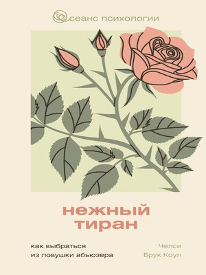 cover image of Нежный тиран. Как выбраться из ловушки абьюзера